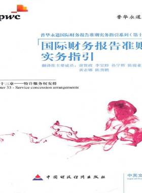 财务报告准则实务指引:中英文对照:三十三章:Chapter 33:特许服务权安排:Service concession arrangem谢智政翻中国财政经济出版社