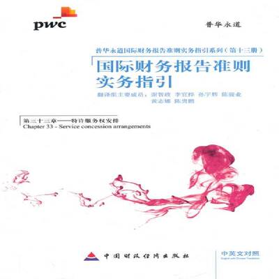 财务报告准则实务指引:中英文对照:三十三章:Chapter 33:特许服务权安排:Service concession arrangem谢智政翻中国财政经济出版社
