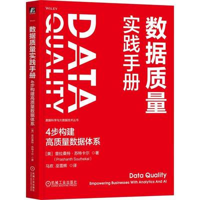数据质量实践手册:4步构建高质量数据体系:empowering businesses with analytics and Al普拉桑特·苏特卡尔机械工业出版社