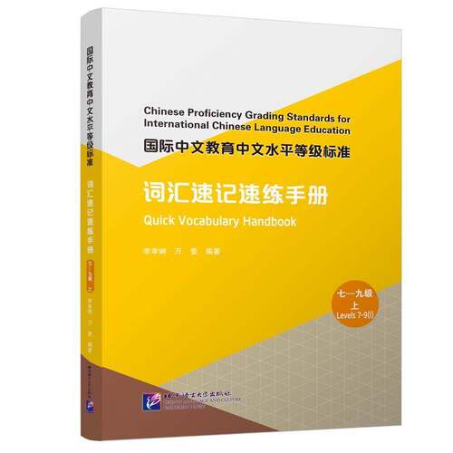 国际中文教育中文水等级标准:上:Ⅰ:词汇速记速练手册:七-九级:Quick vocabulary handbook:Levels 7-9李孝娴北京语言大学出版社