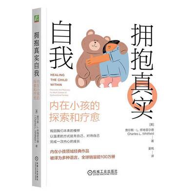 拥抱真实自我:内在小孩的探索和疗愈:discovery and recovery for adult children of dysfuncti查尔斯·怀特菲尔德机械工业出版社