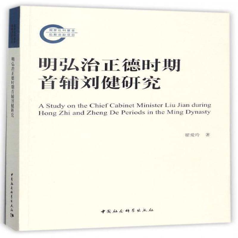 明弘治正德时期首辅刘健研究翟爱玲中国社会科学出版社