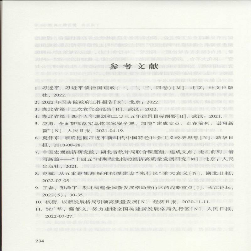 摸清家底 立足省情 真抓实干:湖北加快建成中部地区崛起重要战略支点的实践与探索王皖君武汉大学出版社