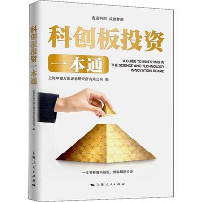 科创板投资一本通上海申银万国证券研究所上海人民出版社