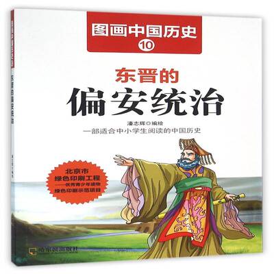 东晋的偏安统治潘志辉绘哈尔滨出版社