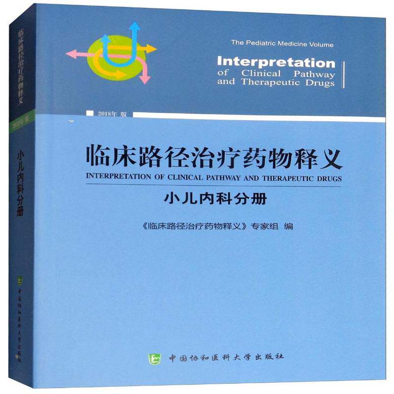 临床路径治疗释义:2018年版:小儿内科分册:The pediatric medicine volume《临床路径治疗释义》专家组中国协和医科大学出版社