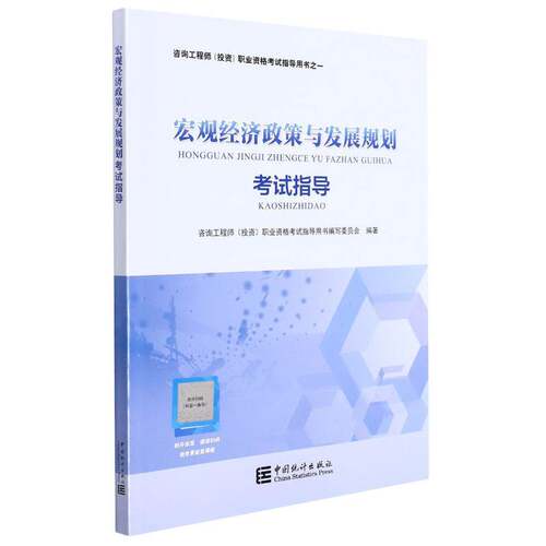 宏观经济政策与发展规划考试指导咨询工程师职业资格考书写委员会中国统计出版社