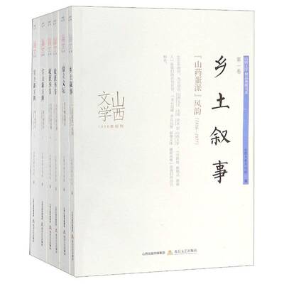 山西文学精品典藏书系（全6册）山西文学月刊社北岳文艺出版社