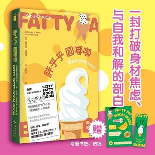 胖乎乎圆嘟嘟:在美食中我载沉载浮:a memoir of food, fat, and family拉比亚·乔德里新星出版社