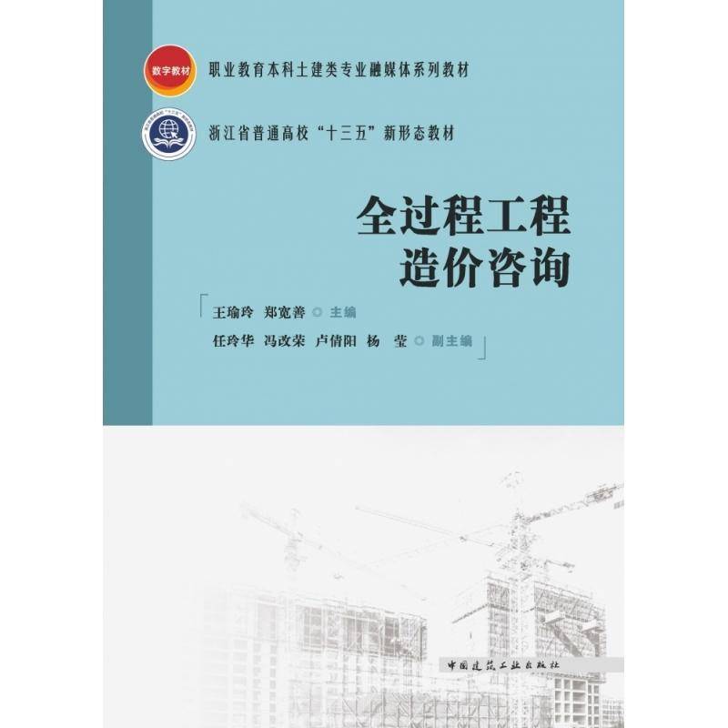 全过程工程造价咨询王瑜玲中国建筑工业出版社