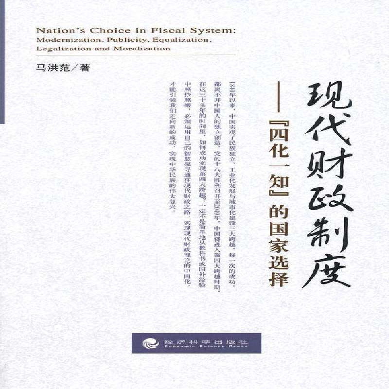 现代财政制度:“四化一知”的国家选择:modernization, publicity, equalization, legalization and moraliz马洪范经济科学出版社