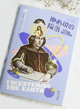 地心说的陨落:哥白尼与《天球运行论》:copernicus and the revolution of the heavenly spheres威廉·沃尔曼广东人民出版社