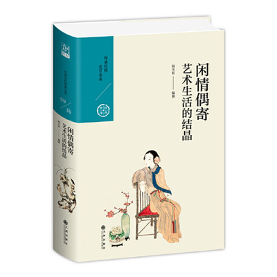 闲情偶寄 艺术生活的结晶 颜天佑讲解李渔闲情偶寄 戏曲理论精华 中国古代生活美学 九州出版社 正版图书