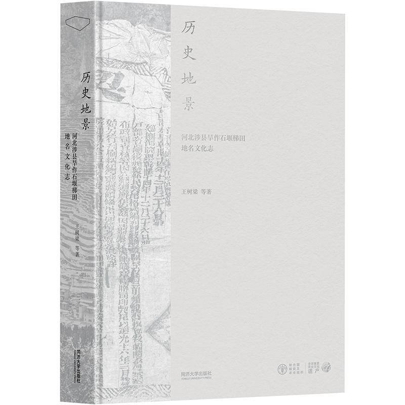 历史地景:河北涉县旱作石堰梯田地名文化志王树梁等同济大学出版社