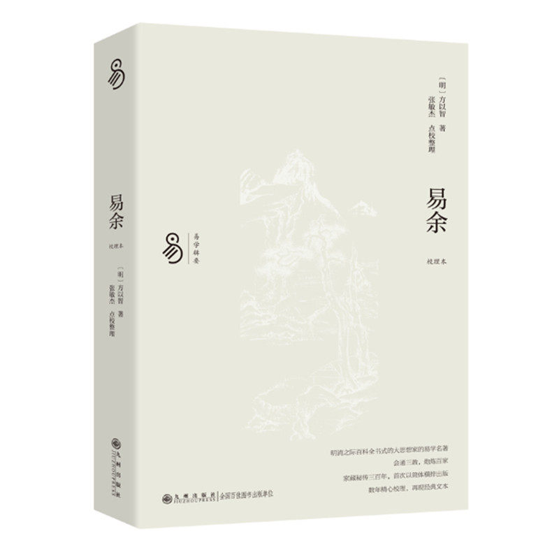 易余 校理本 方以智著 张敏杰点校整理 以大易会通儒释道三家 方氏家传易学的思想精髓 先天易学 象数易学 义理易学 九州出版社