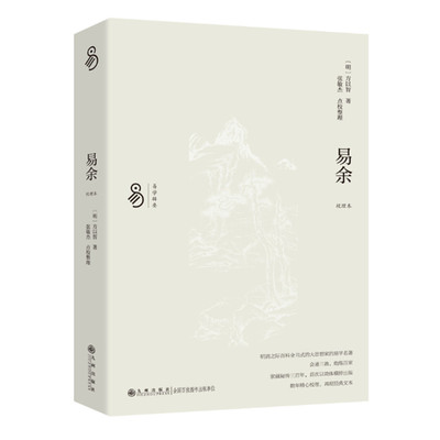 易余 校理本 方以智著 张敏杰点校整理 以大易会通儒释道三家 方氏家传易学的思想精髓 先天易学 象数易学 义理易学 九州出版社