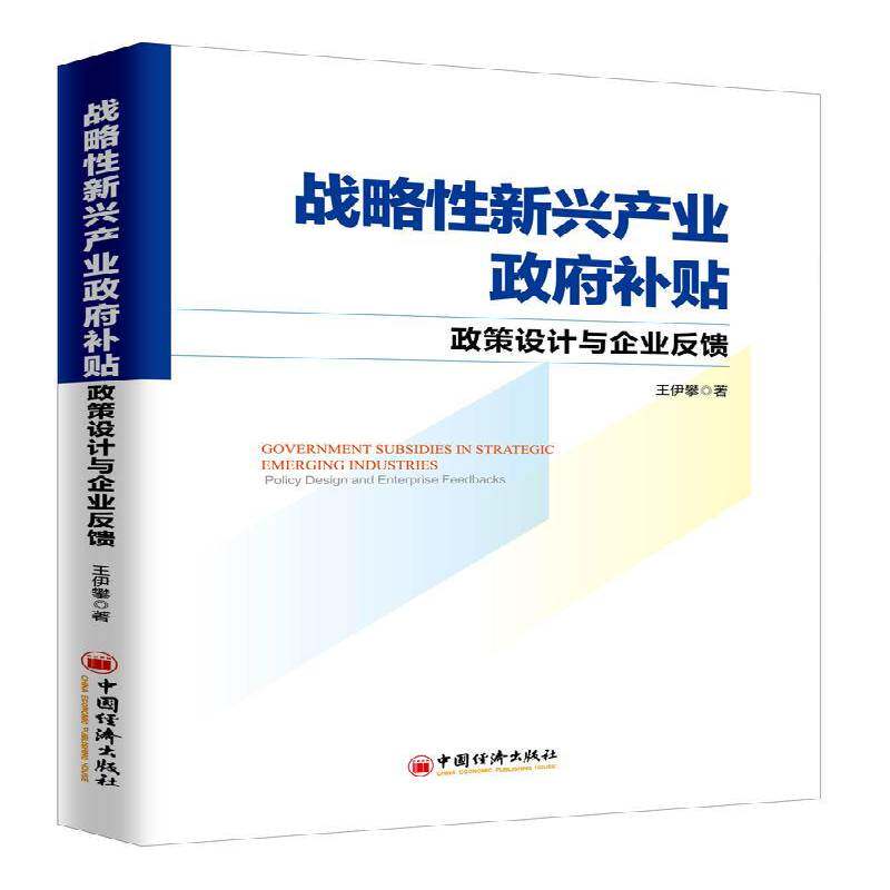 战略性新兴产业补贴:政策设计与企业反馈:Policy design and enterprise feedbacks王伊攀中国经济出版社