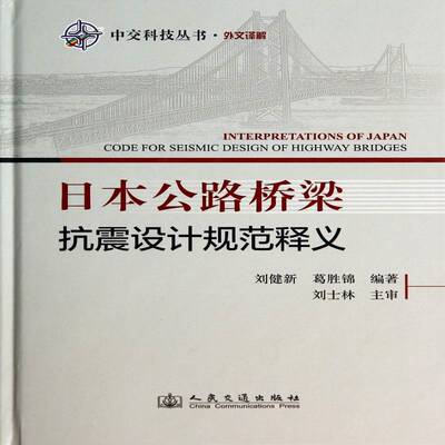 日本公路桥梁抗震设计规范释义刘健新人民交通出版社