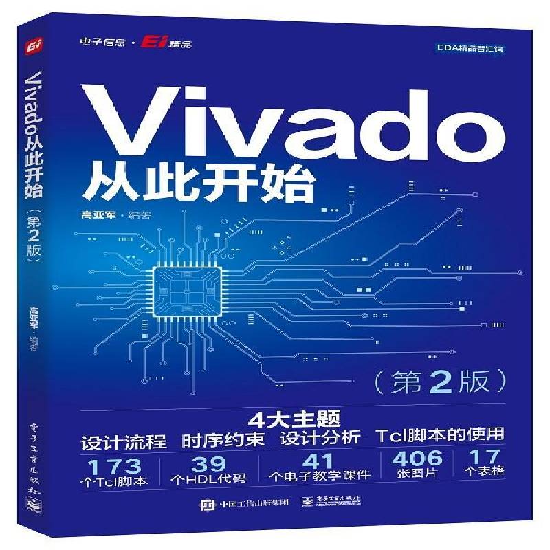 Vivado从此开始高亚军电子工业出版社