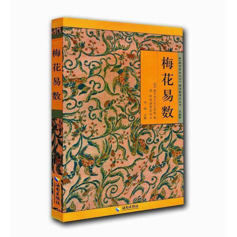 梅花易数:新刻先天后天梅花观物拆字数全集邵雍撰海南出版社