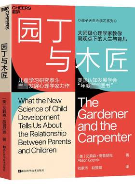 园丁与木匠:what the new science of child development tells uout the relationship betwe艾莉森·高普尼克浙江科学技术出版社