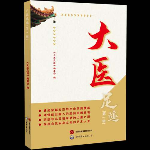 大医足迹:第一辑《大医足迹》委会世界图书出版广东