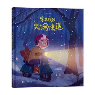 除夕夜 社 火锅快递孔阳新照贵州教育出版