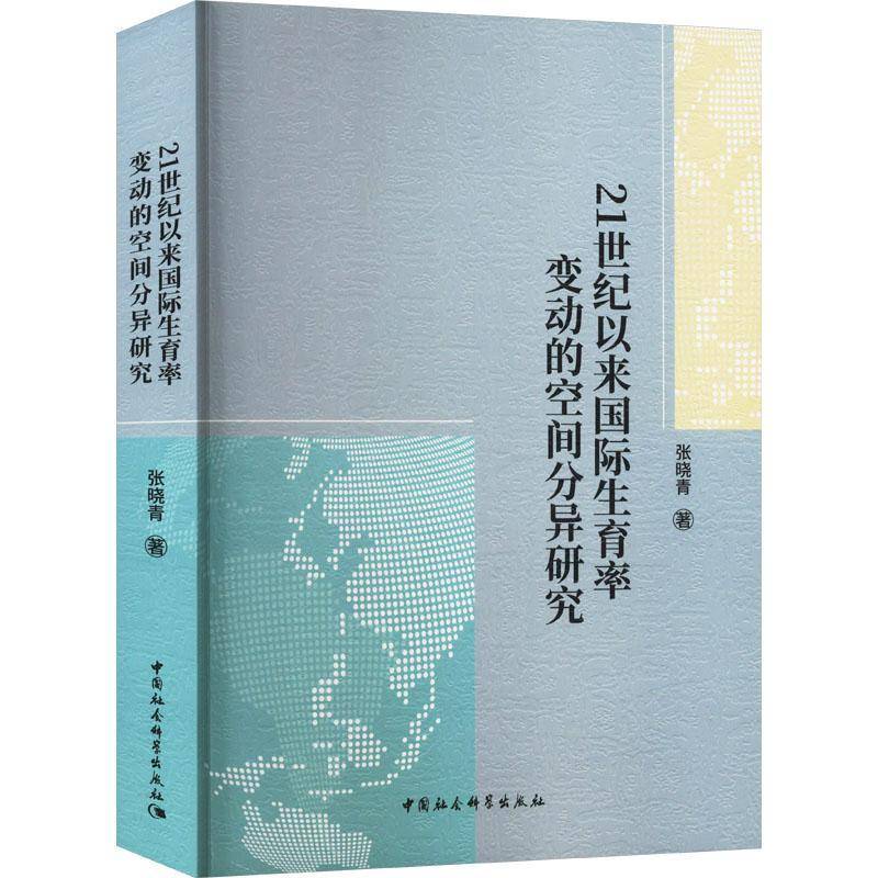 21世纪以来生育率变动的空间分异研究张晓青中国社会科学出版社