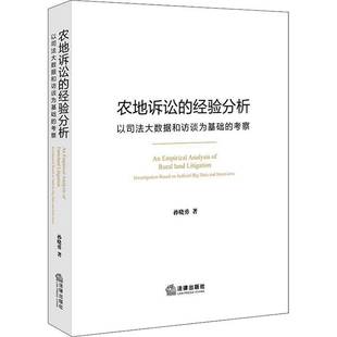 judicial 经验分析 based 农地诉讼 big interview孙晓勇法律出版 考察 and 以司法大数据和访谈为基础 社 investigation data