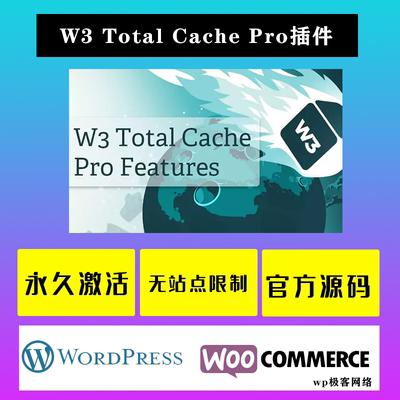 W3 Total Cache Pro WP插件 中文版 缓存优化专业加速插件