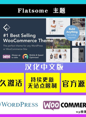 Flatsome  中文版 WP题 Wordpress 贸独立站企业网站模板