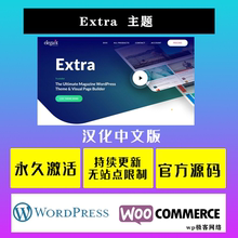 Extra 中文版 WP主题 Wordpress 新闻杂志CMS响应式企业网站模板