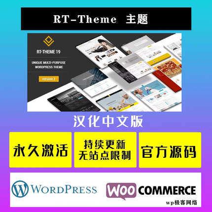 RT-Theme 中文版 WP主题 Wordpress 商业多功能CMS自定义网站模板
