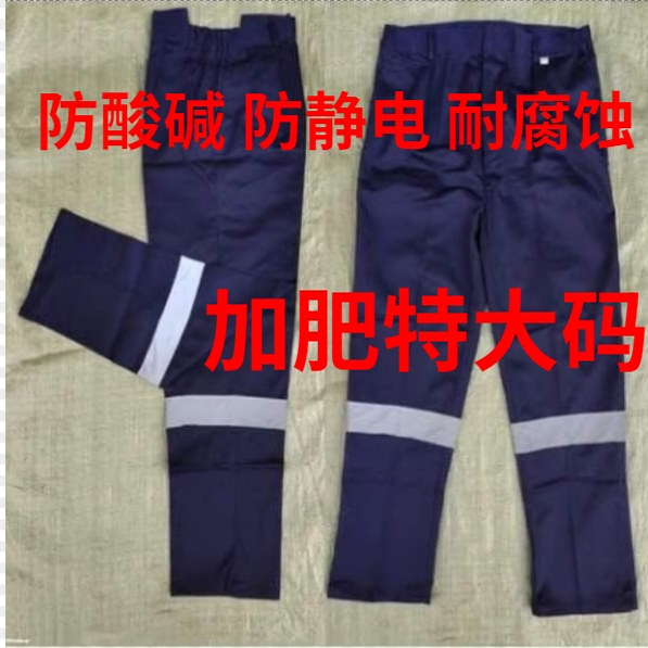 春夏防酸碱防静电工装裤耐腐蚀化工厂工人劳保裤加肥特大码工作裤