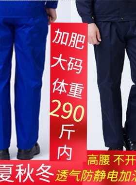 加肥特大码宽松男女工装裤加油站防静电工电焊工作裤全纯棉劳保裤