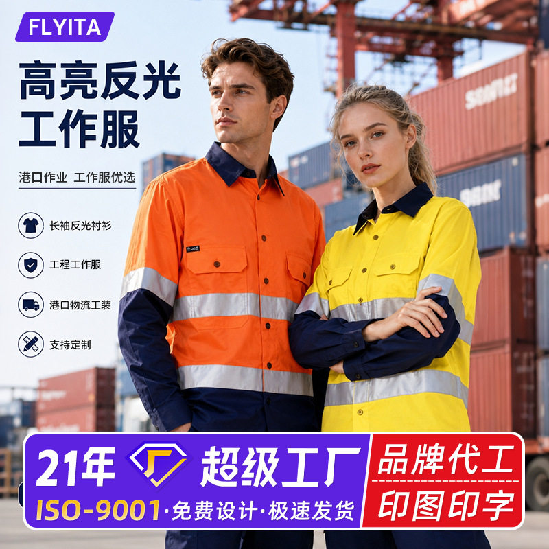 EN20471纯棉长袖工作服定制印logo采矿石油建筑工地高亮反光衬衫