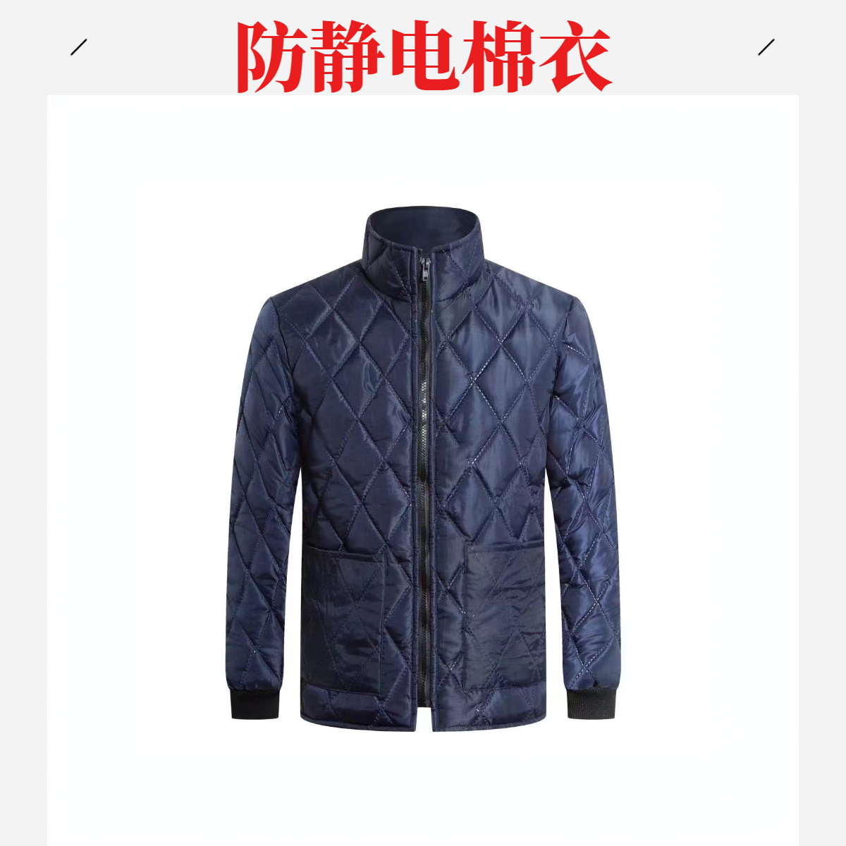 冬季加厚防静电棉衣棉裤内胆套装