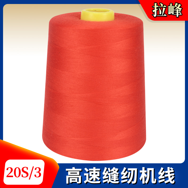 拉峰牌20S/3缝纫线厂家直销