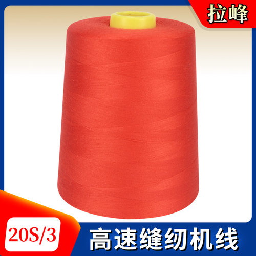 拉峰牌20S/3缝纫线厂家直销