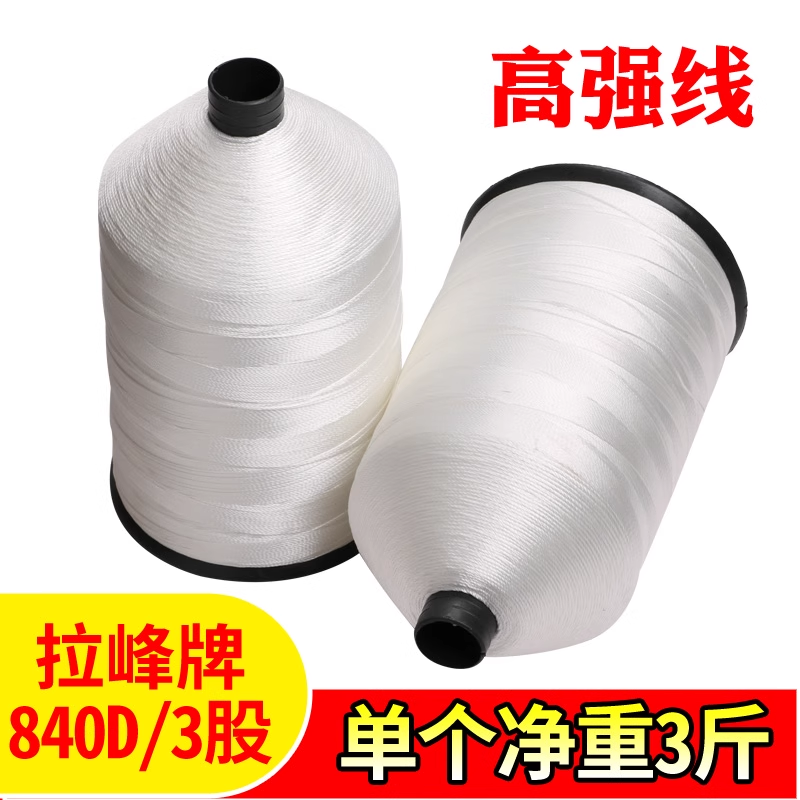 拉峰牌 高强线840D/3 吨包线帆布线篷布线集装袋线 210D/3 皮革线