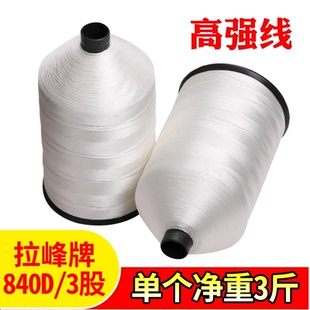 高强线840D 210D 袋线 皮革线 吨包线帆布线篷布线集装 拉峰牌