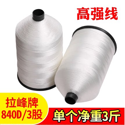 拉峰牌 高强线840D/3 吨包线帆布线篷布线集装袋线 210D/3 皮革线