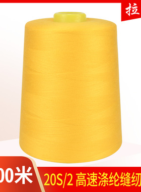 拉峰牌高速涤纶缝纫线20S/2中粗线大卷箱包线缝纫机线202白线