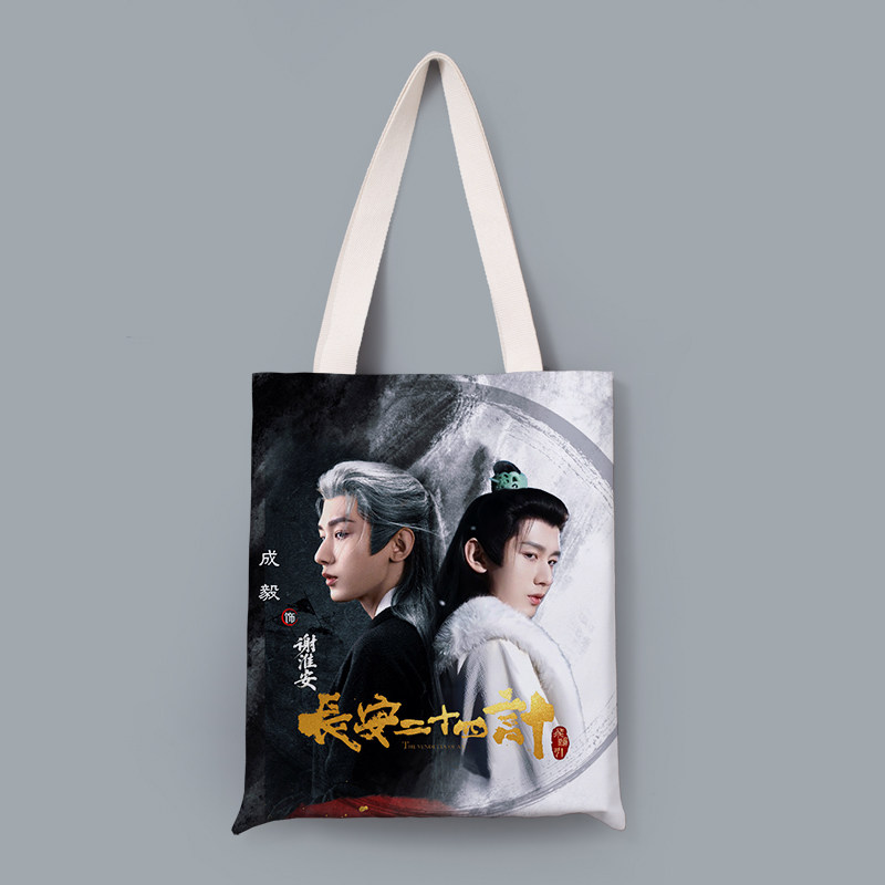 成毅谢淮安应援长安二十四计同款单肩帆布袋定制明星手提包环保包
