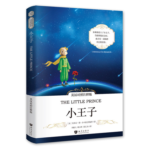 小王子书正版 中英文双语版书籍 小王子英文版原版小说中英对照版 彩色插图版双语读物 the little prince中文版 英语世界名著 - 封面