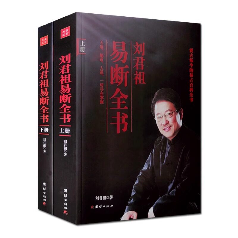 易断全书刘君祖 上下共2册 易经的奥秘周易全书入门通俗全解书籍