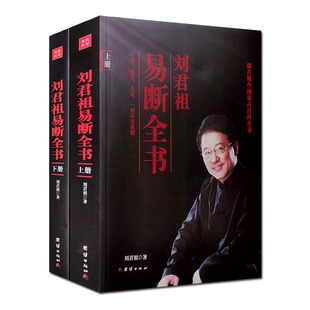 奥秘周易全书入门通俗全解书籍 易经 易断全书刘君祖 上下共2册