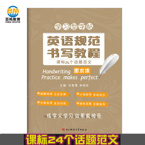 现货正版立顶英语 衡水体英文字帖学习型英语规范书写教程24个话题 学习型字帖英语规范书写教程衡水中学英语字帖马智慧李晓东主编