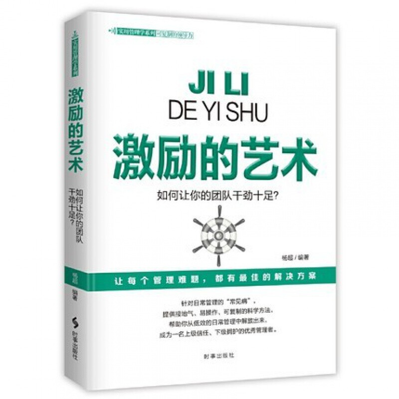 激励的艺术如何让你的团队干劲十足实用管理学系列时事出版社企业经济 9787519504335