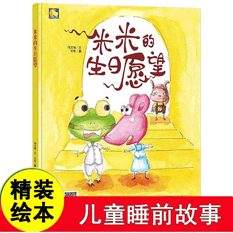 米米的生日愿望 硬壳绘本幼儿园小班阅读故事书精装硬面硬皮幼儿绘本